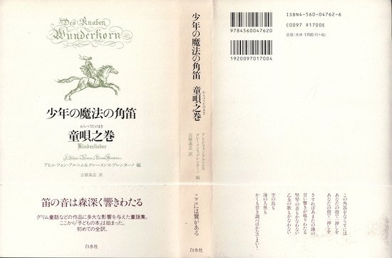 少年の魔法の角笛 童唄之巻