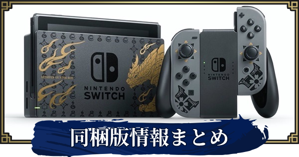モンスターハンター ライズ Switch 同梱版 スペシャルエディション 新品未