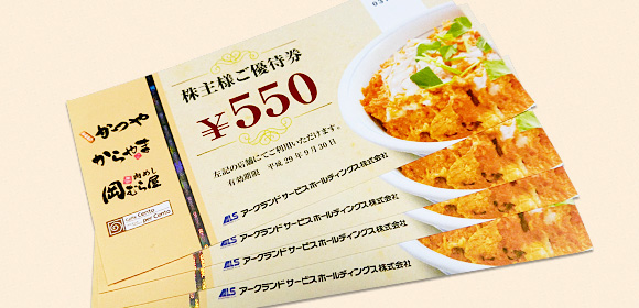 アークランドサービス 株主優待
