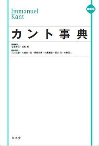 カント事典/弘文堂/石川文康