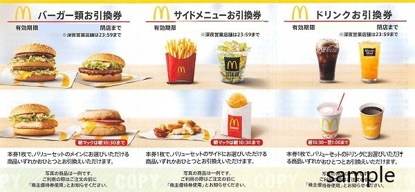 マクドナルド 株主優待