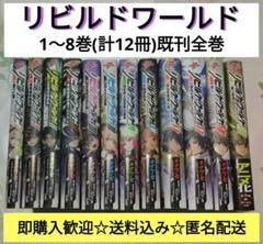 リビルドワールド 全巻  初版