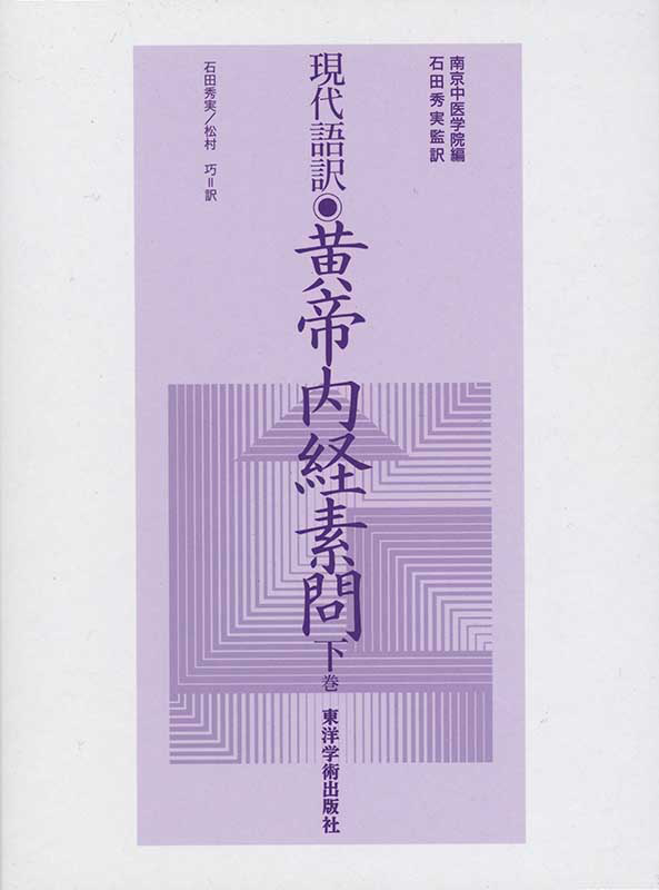 東洋学術出版社刊行現代語訳黄帝内経素問上巻＋中巻＋下巻＆黄帝内経霊枢上巻＋下巻