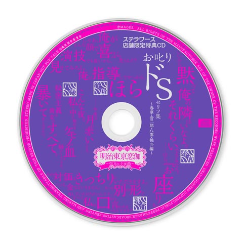 ステラワース限定特典CD 明治東京恋伽　めいこい　お叱りドS