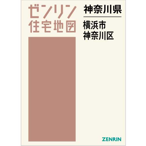 ゼンリン地図　神奈川県