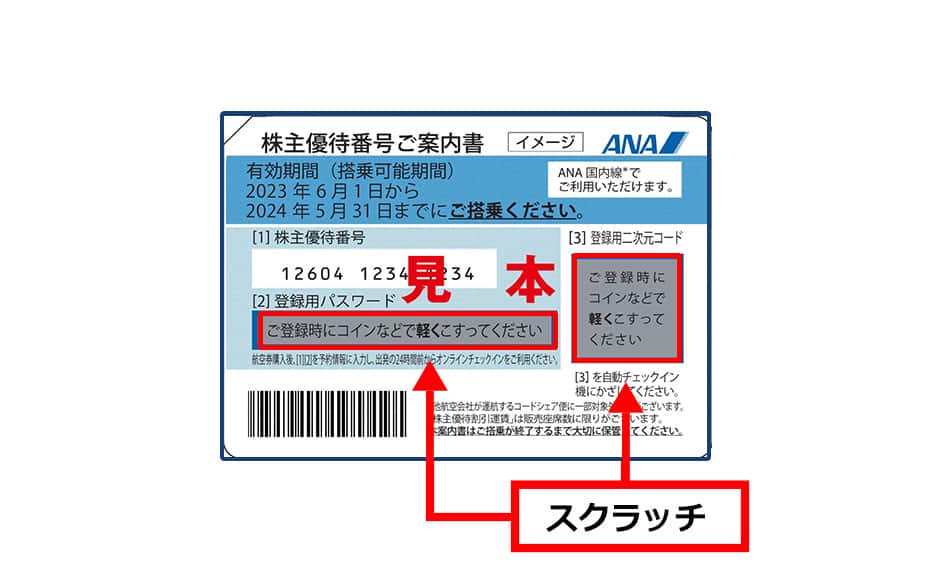 ANA 株主優待 2枚