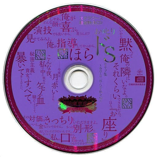 ステラワース限定特典CD 明治東京恋伽　めいこい　お叱りドS