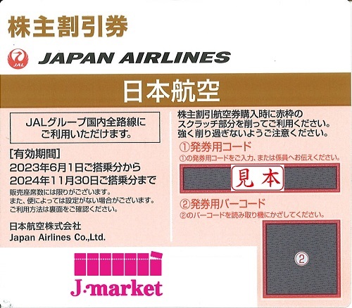 JAL 株主優待