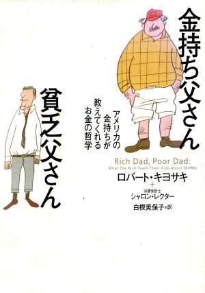 金持ち父さん貧乏父さん アメリカの金持ちが教えてくれるお金の哲学 改訂版