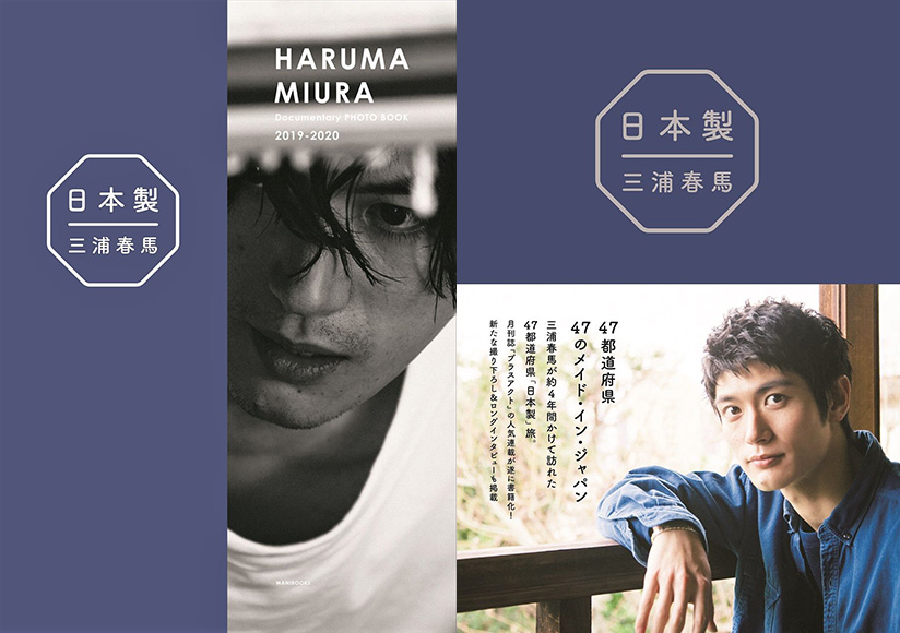 日本製＋Documentary PHOTO BOOK　三浦春馬