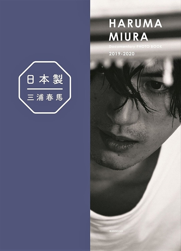 日本製＋Documentary PHOTO BOOK　三浦春馬