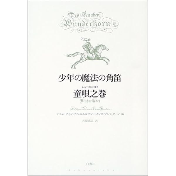 少年の魔法の角笛 童唄之巻