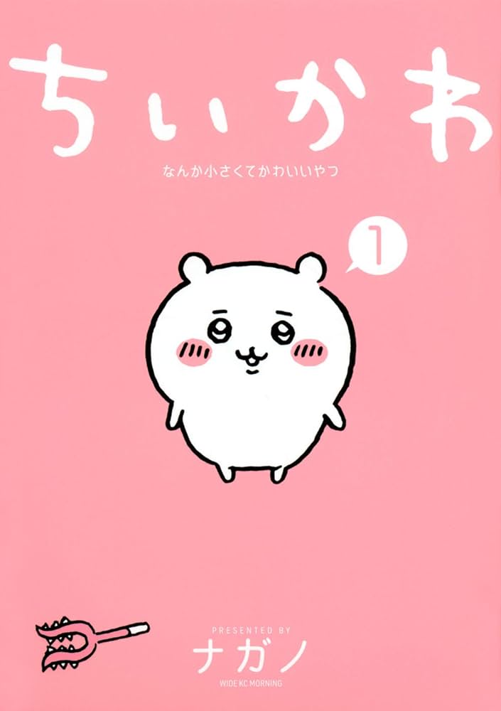 ちいかわ　1巻