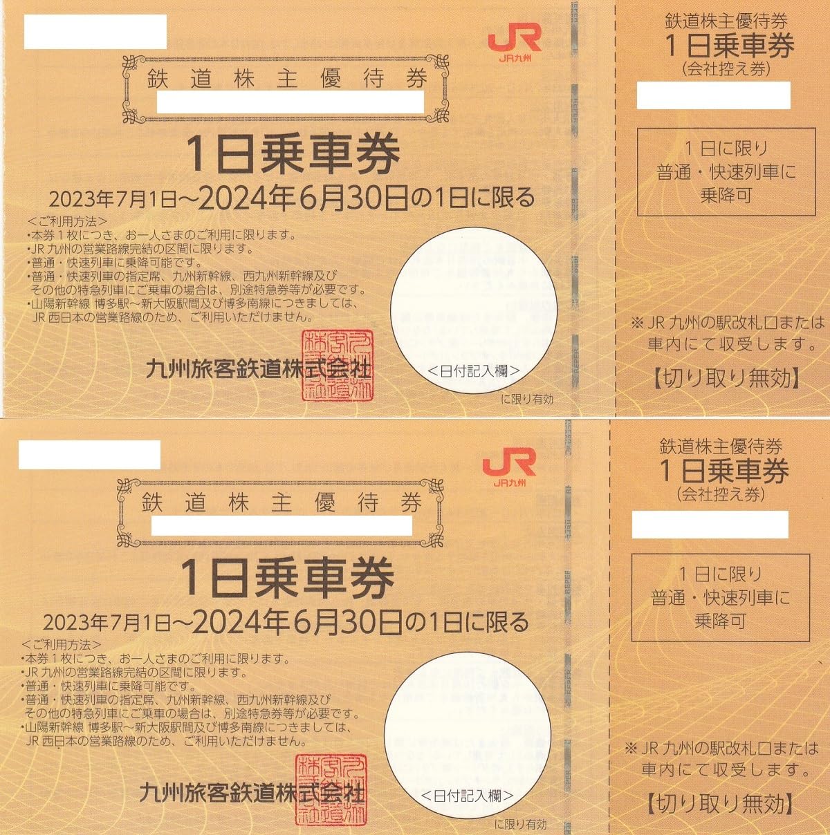 2枚セット　JR九州　1日乗車券　鉄道株主優待