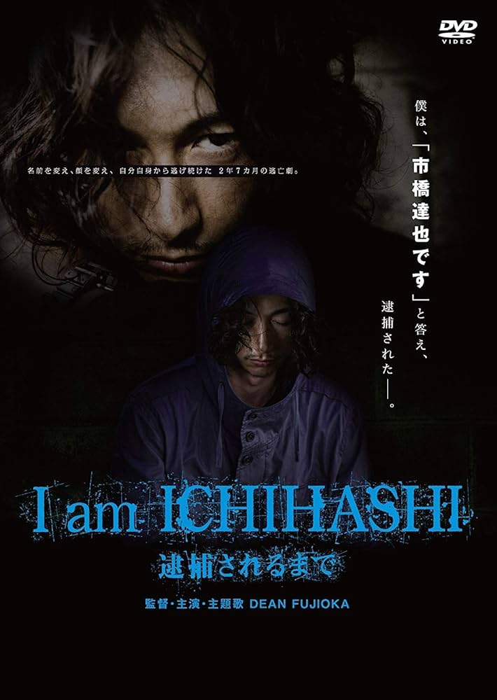 ディーンフジオカI am ICHIHASHI 逮捕されるまで