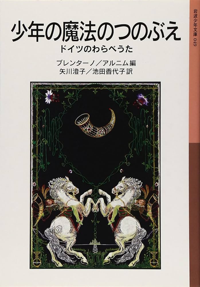 少年の魔法の角笛 童唄之巻