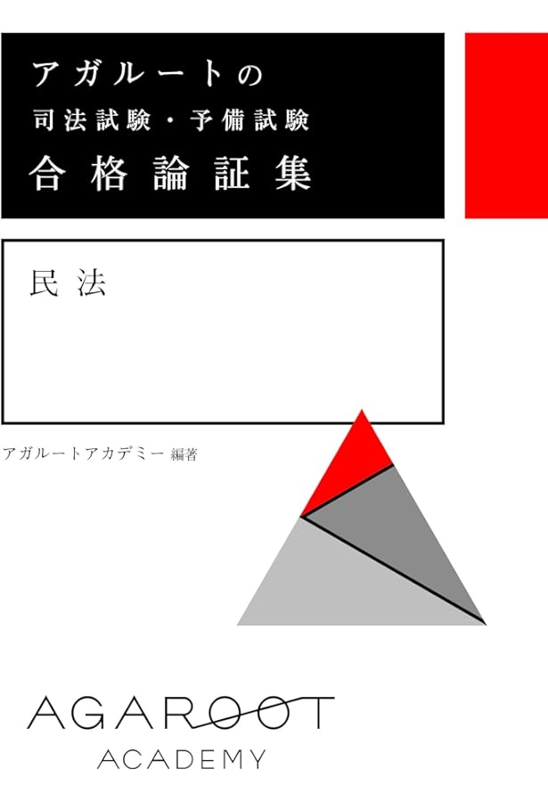 VF26-011 アガルートアカデミー 司法試験 総合講義/論証集 刑法 テキストセット 状態良 2017 計2冊 22S4D
