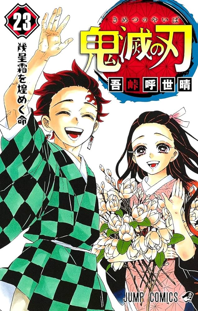 鬼滅の刃6〜23巻+煉獄零巻
