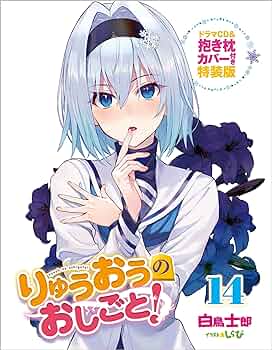 りゅうおうのおしごと！　ドラマＣＤ＆抱き枕カバー付き特装版(１４) ＧＡ文庫／白鳥士郎(著者),西遊棋(監修),しらび(イラスト)