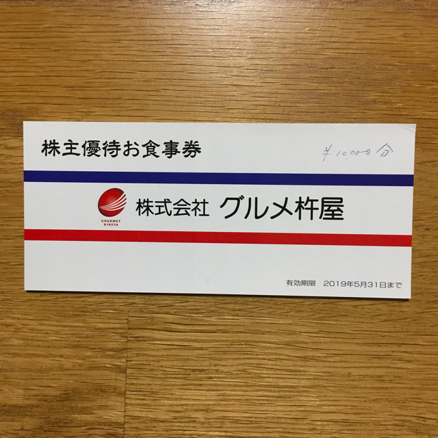 ＪＢイレブン グルメ杵屋 元気寿司 株主優待お食事券 10,000円