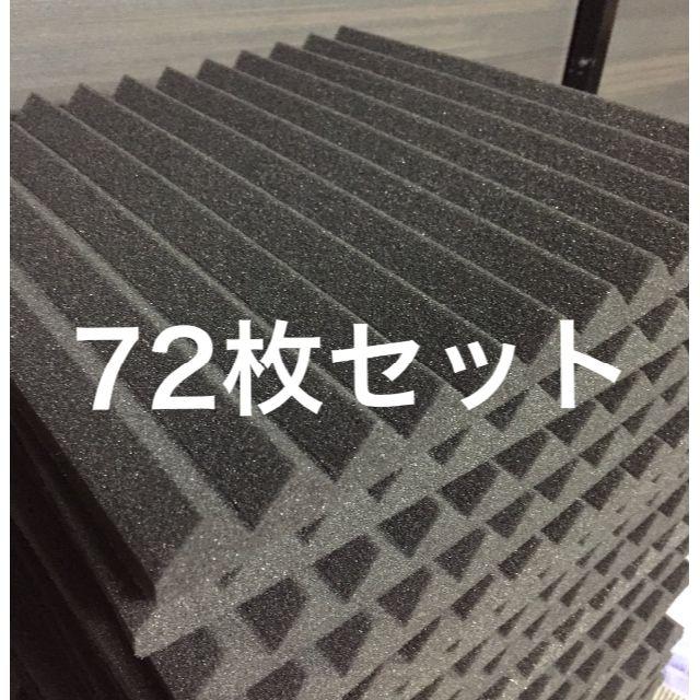 吸音材 防音材 72枚セット 30×30cm