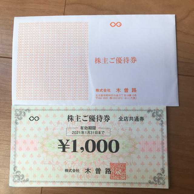 ラクマパック無料★木曽路 株主優待 8000円分