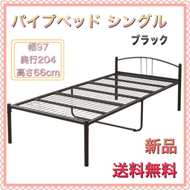 パイプ ベッド シングル シンプル 通気性 組立品 ブラック