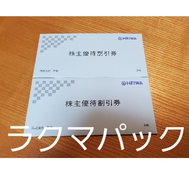 最新 平和 株主優待 3,500円割引券 16枚（56,000円分）