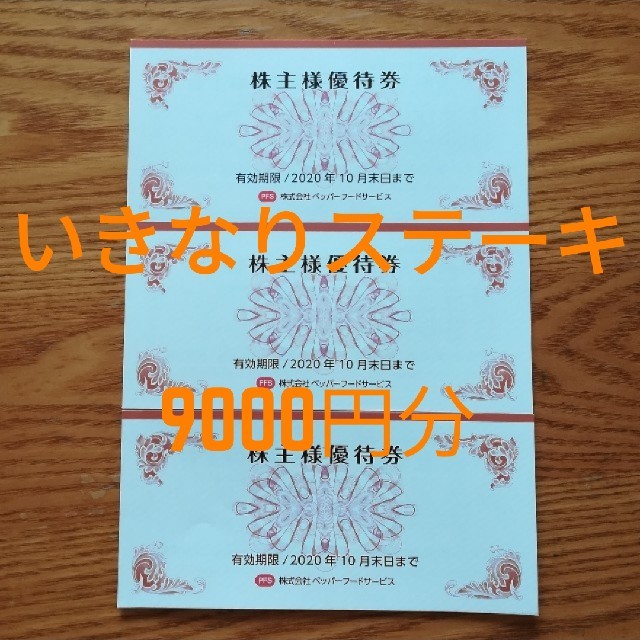 いきなりステーキ　株主優待　9000円分　送料無料　プリペイド