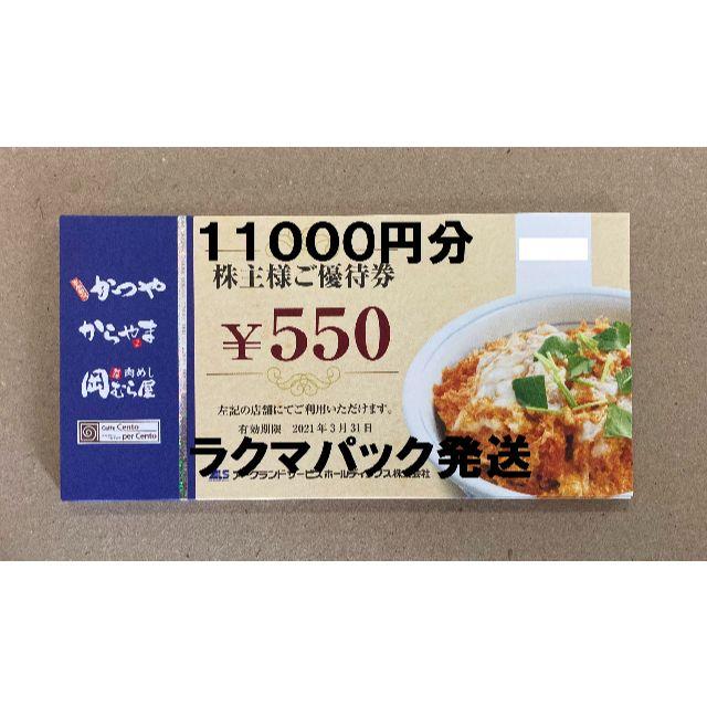 11000円分 アークランド 株主優待 かつや