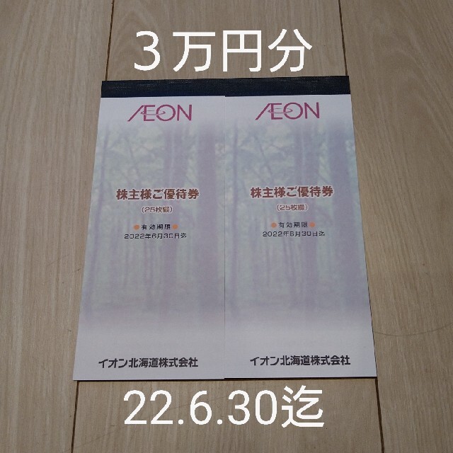 最新　イオン北海道 株主優待 3冊（10000円分）ラクマパック送料無料