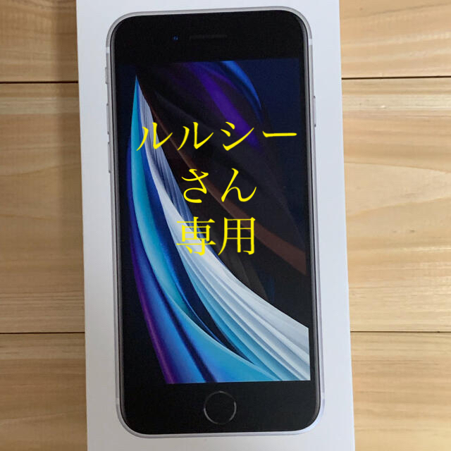 新品　未使用　iPhone SE2 128GB 本体 第2世代　ホワイト