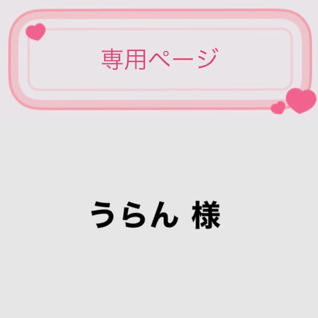うらんちゃん♡