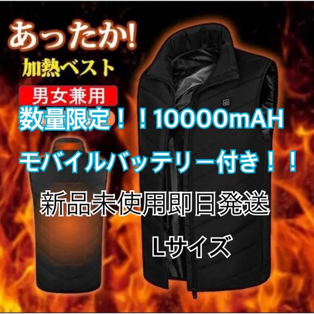 新品未使用☆数量限定モバイルバッテリー付き！電熱ベスト 加熱ベスト Lサイズ