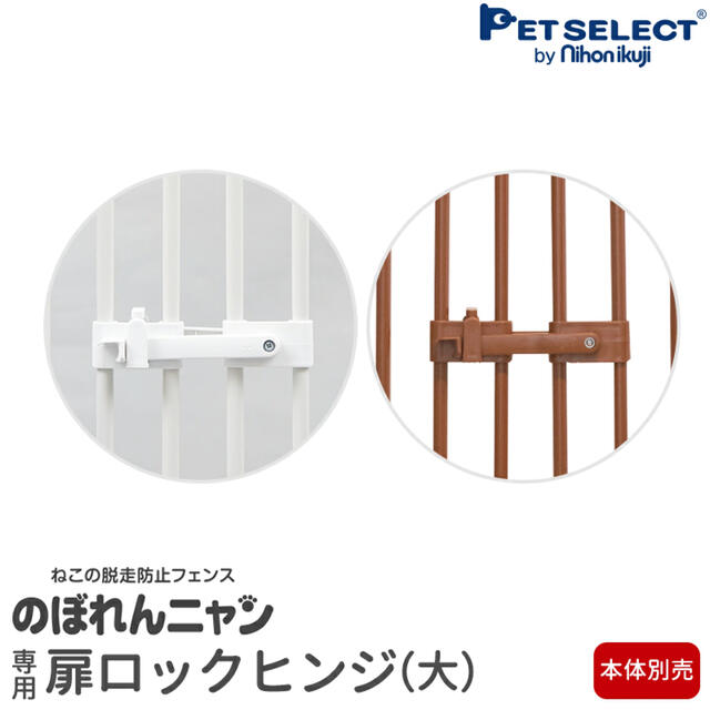 のぼれんニャンバリアフリー2(ホワイト) 扉ロックヒンジ・キティガード付