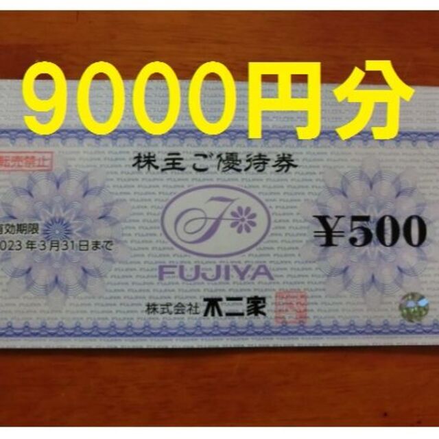 不二家　株主優待　9000円分