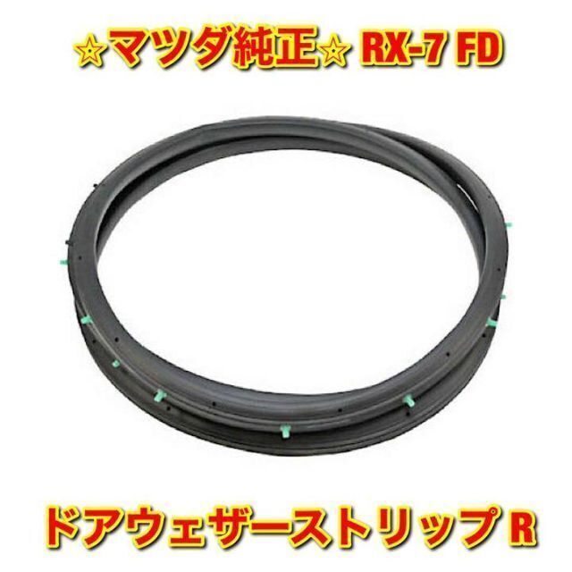 【新品未使用】FD3S RX-7 ドアウェザーストリップ右側単品 R マツダ純正