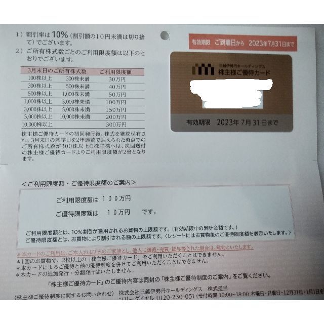 三越伊勢丹　株主優待カード　上限額100万
