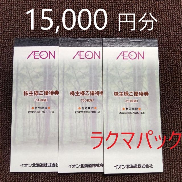 最新　イオン北海道 株主優待 3冊（10000円分）ラクマパック送料無料