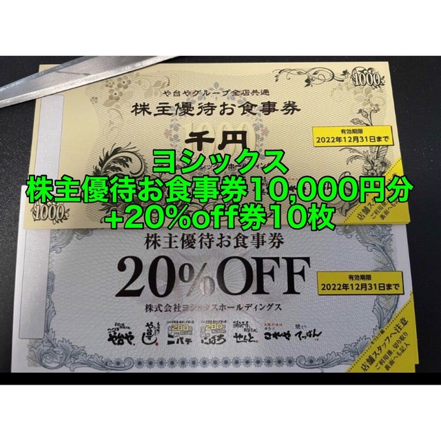 ヨシックス 株主優待お食事券10000円分(千円券×10枚) 22.6.30迄