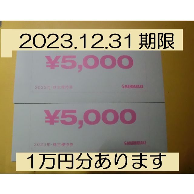まんだらけ　株主優待　10000円分
