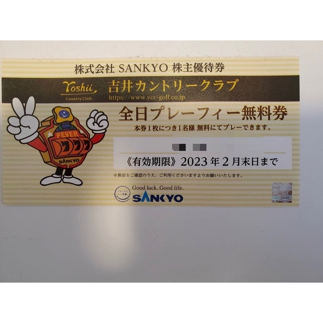SANKYO株主優待 吉井カントリークラブ全日プレーフィー無料券4枚
