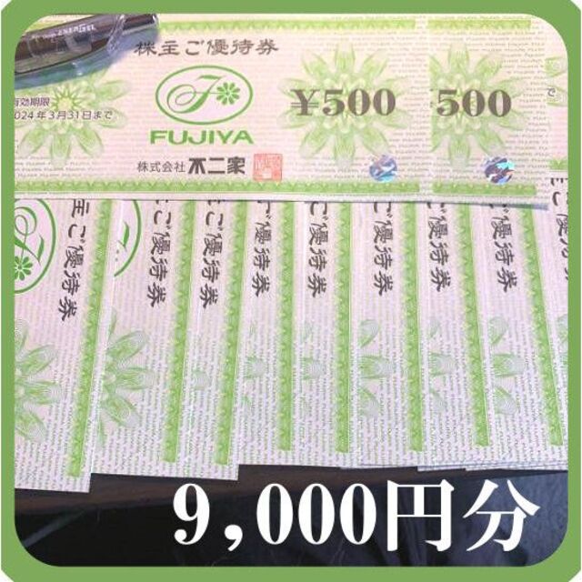不二家　株主優待　9000円分