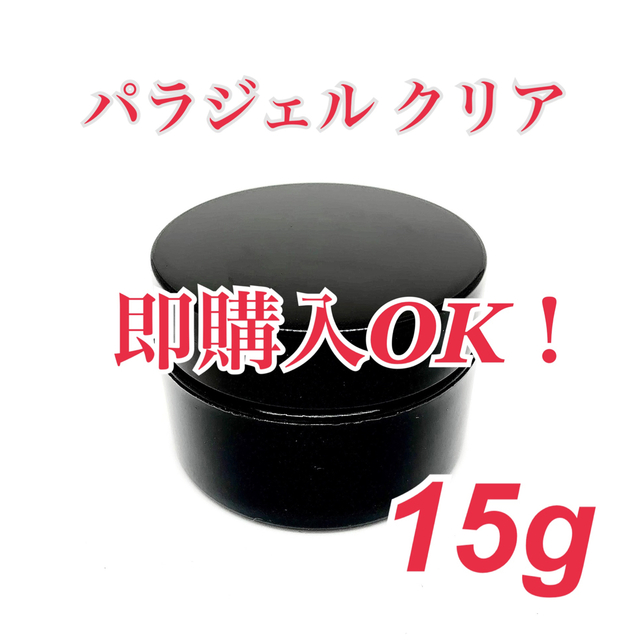 【パラジェルクリア 15g 】
