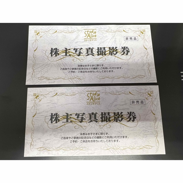 スタジオアリス 株主優待 株主写真撮影券 2枚