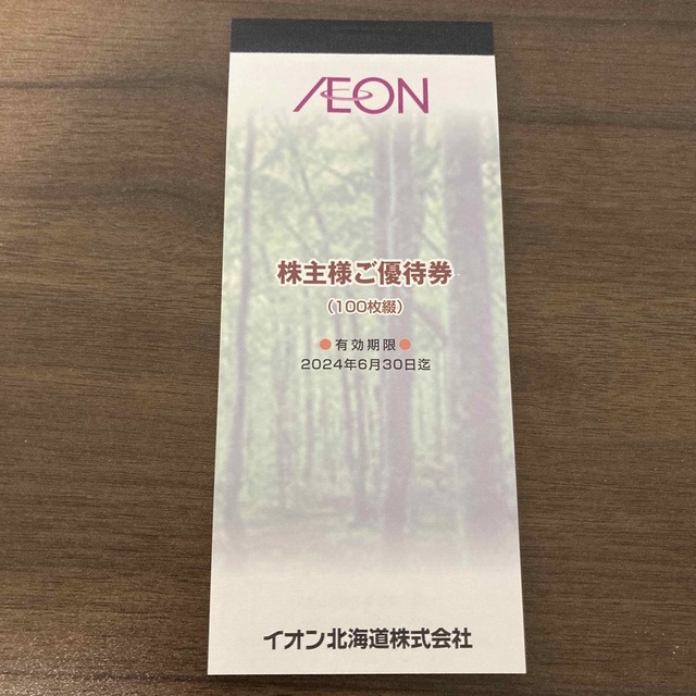 イオン北海道株主優待 10,000円分