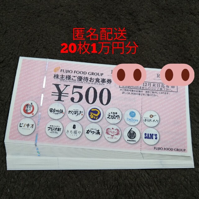 フジオフード　株主優待　1万円分
