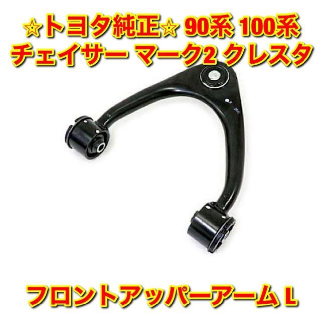 【新品未使用】90系 100系チェイサー フロントアッパーアーム 左側 L 純正