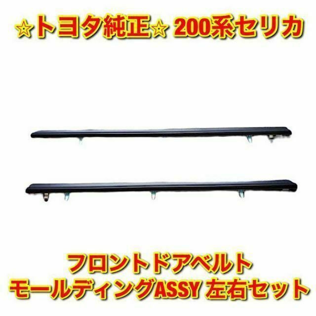 【新品未使用】トヨタ セリカ フロントドアベルトモールディング 左右セット 純正