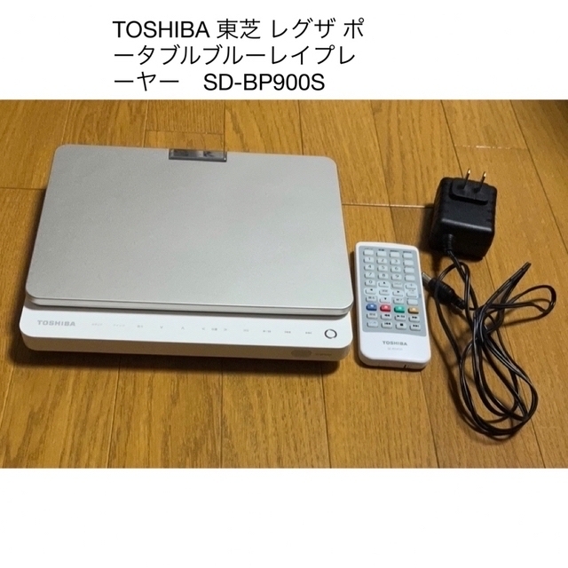 TOSHIBA 東芝 レグザ ポータブルブルーレイプレーヤー　SD-BP900S